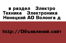  в раздел : Электро-Техника » Электроника . Ненецкий АО,Волонга д.